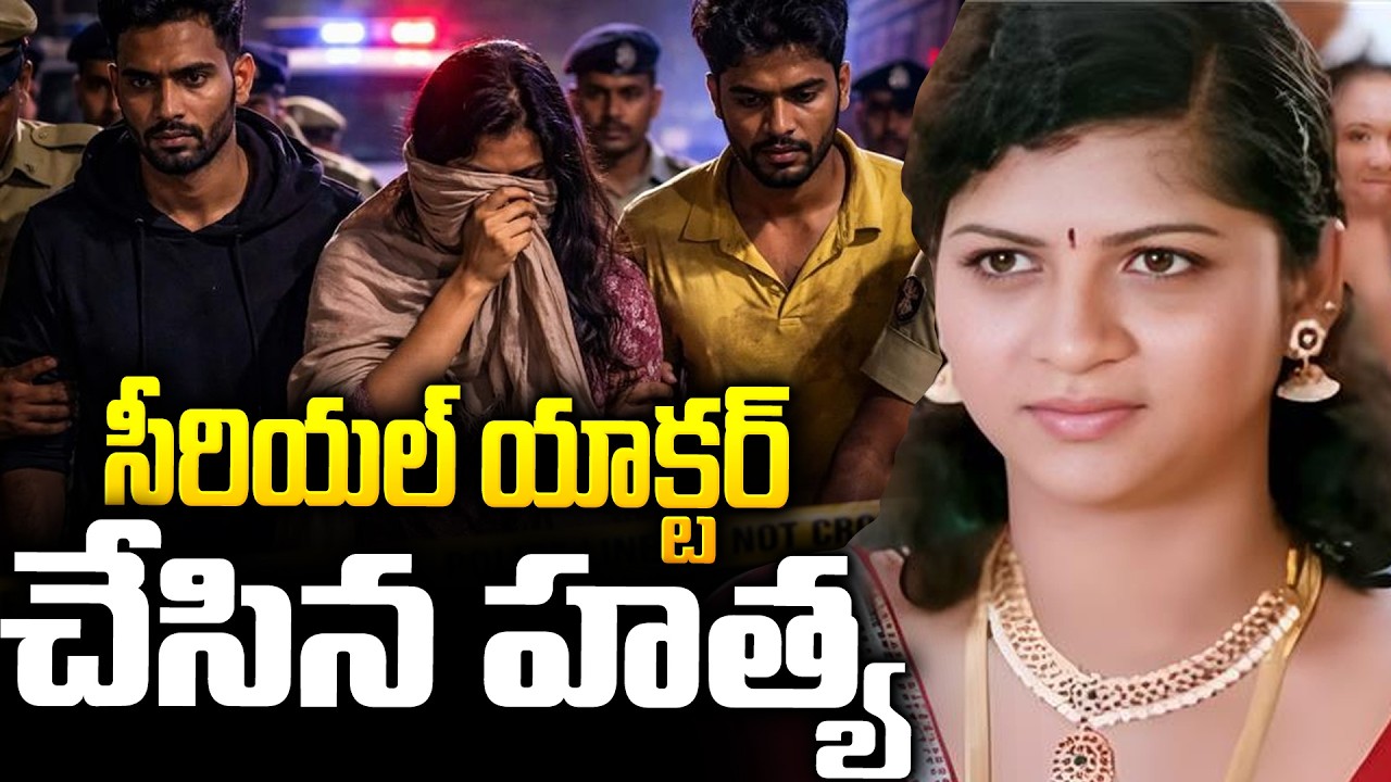 ఇద్దరు ప్రియుళ్ళతో కలిసి మూడో ప్రియున్ని లేపేసింది😱😱| Serial Actress Urmila Crime Story | SMP