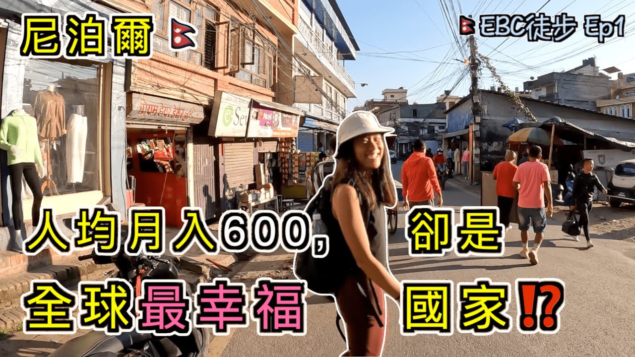 [尼泊爾EBC]Ep1 出發啦🙌🏻為何貧窮的尼泊爾人，竟過着比我們幸福的生活⁉️加德滿都初體驗❗️猴廟 | 社巴廣場 | 餐廳推薦 |