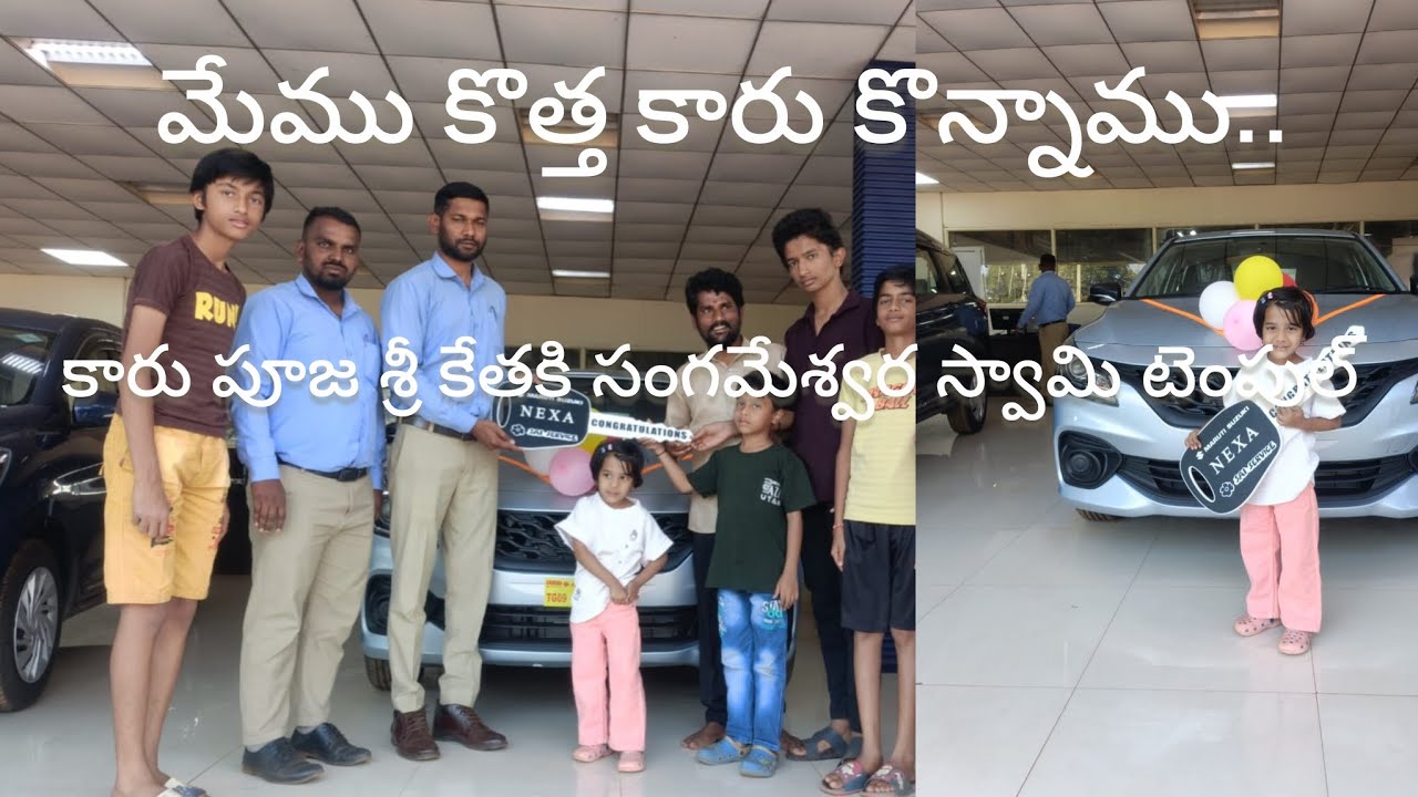 మేము కొత్త కారు కొన్నాము..🚗🚗 కారు పూజ శ్రీ కేతకి సంగమేశ్వర స్వామి దేవాలయంలో 🙏🙏