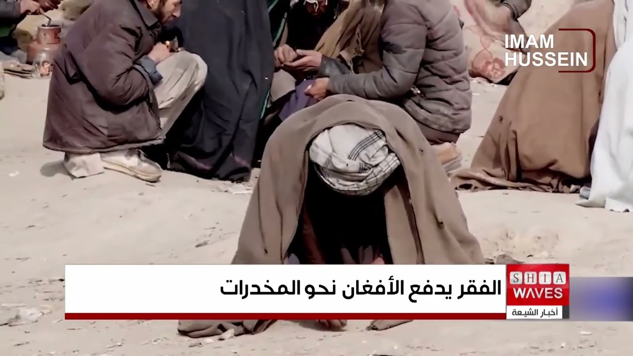 الفقر والبطالة حلقة مفرغة تهدد المجتمع الأفغاني بالانهيار
