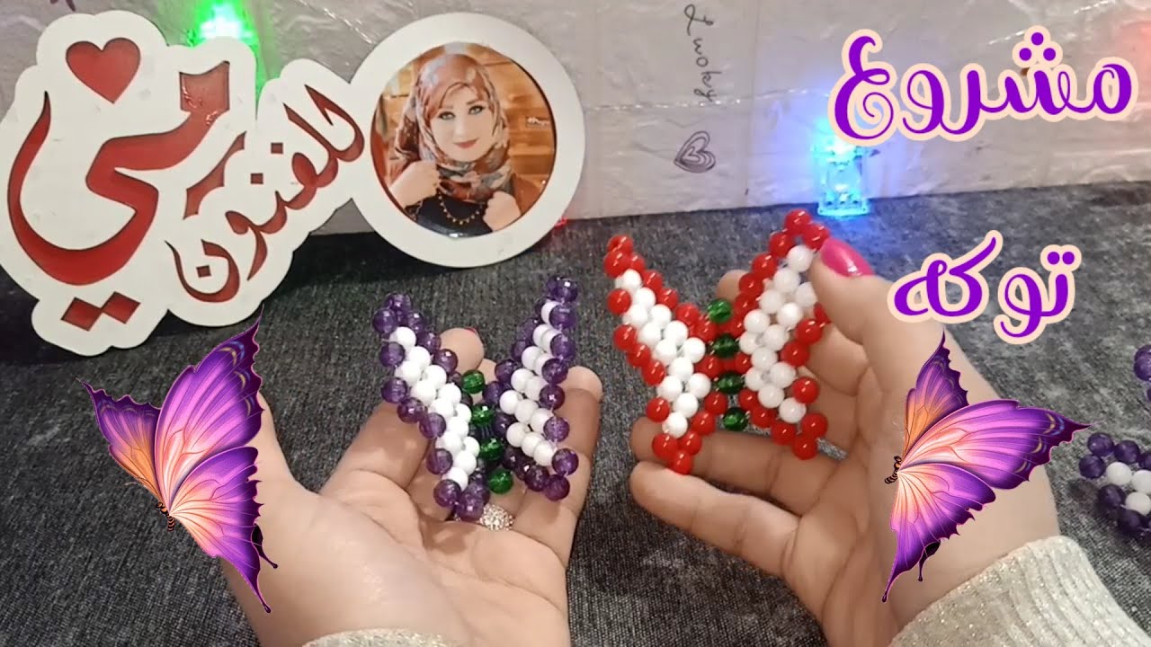 #طريقه_عمل_توكه_شكل_فراشه🦋بالخرز🦋خطوه بخطوه # How to make a butterfly-shaped tie 🦋 with beads 🦋