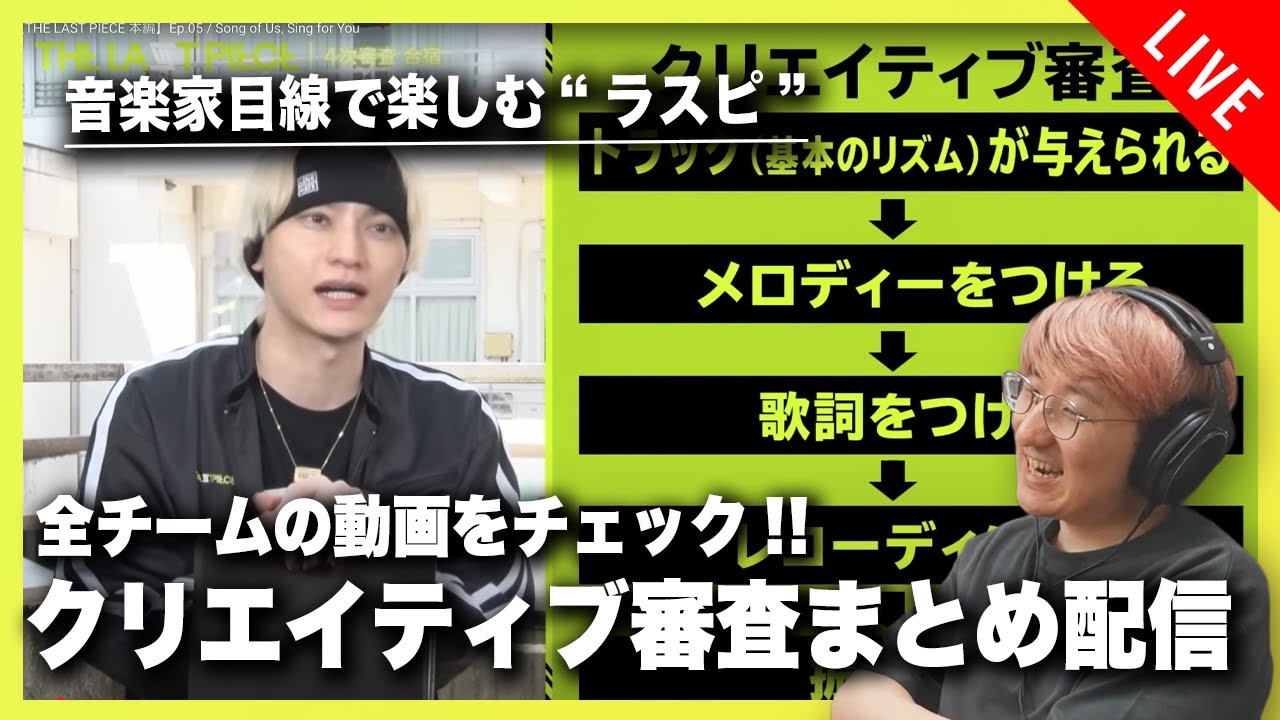 【音楽家目線で楽しむラスピ】関連動画を一緒にチェック！クリエイティブ審査を総括しよう！！