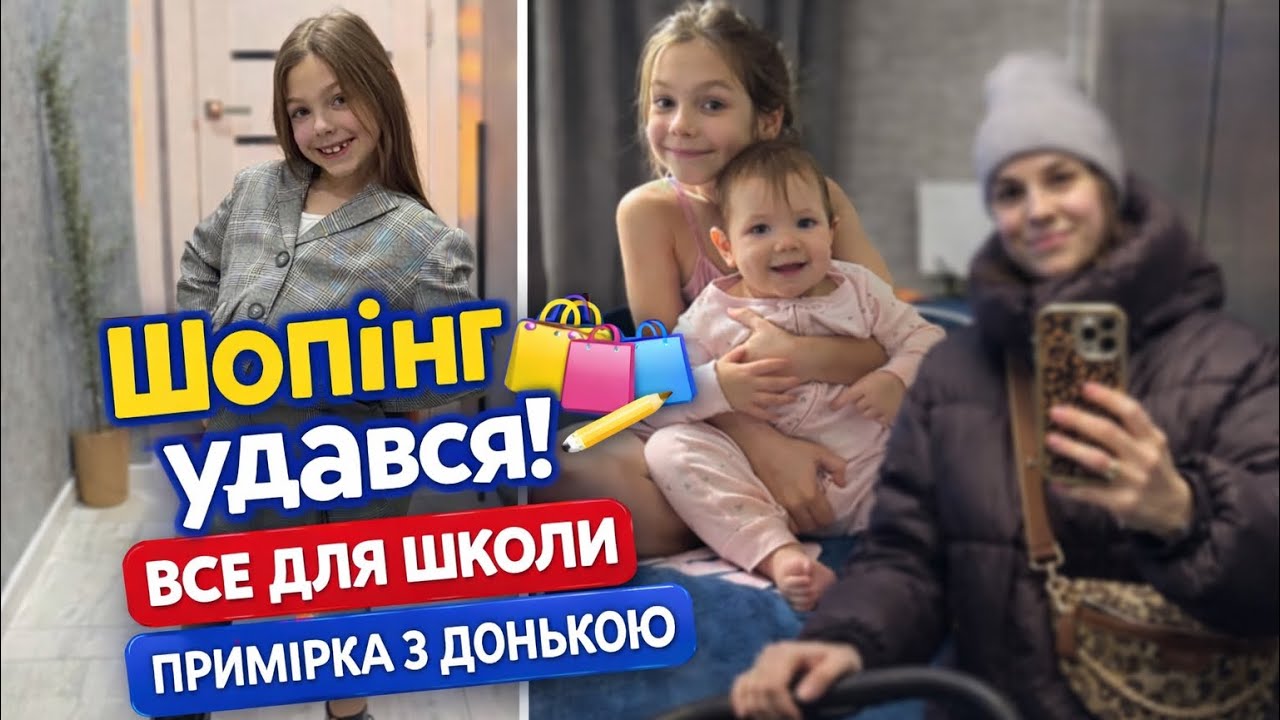 Скільки всього купили?! 🛍️ Примірка і підготовка до школи