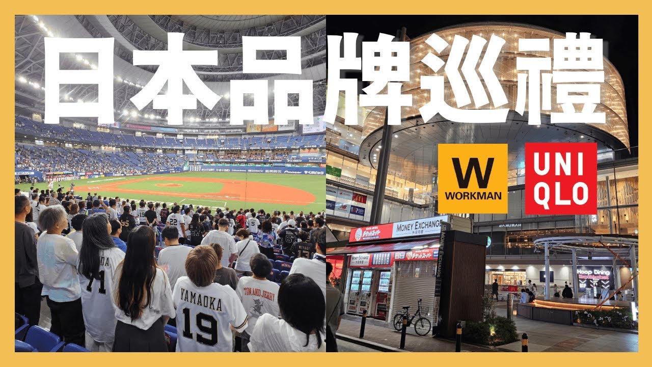 日本品牌巡禮，這趟日本帶回甚麼有趣的東西呢？ #日本 #日本旅遊 #扛布者 #UNIQLO #WORKMAN #繼續努力