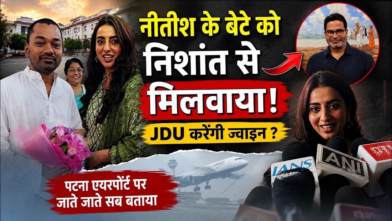Nitish के बेटे Nishant से Akshara Singh की मुलाकात ! JDU करेंगी ज्वाइन ? Patna Airport पर जाते जाते