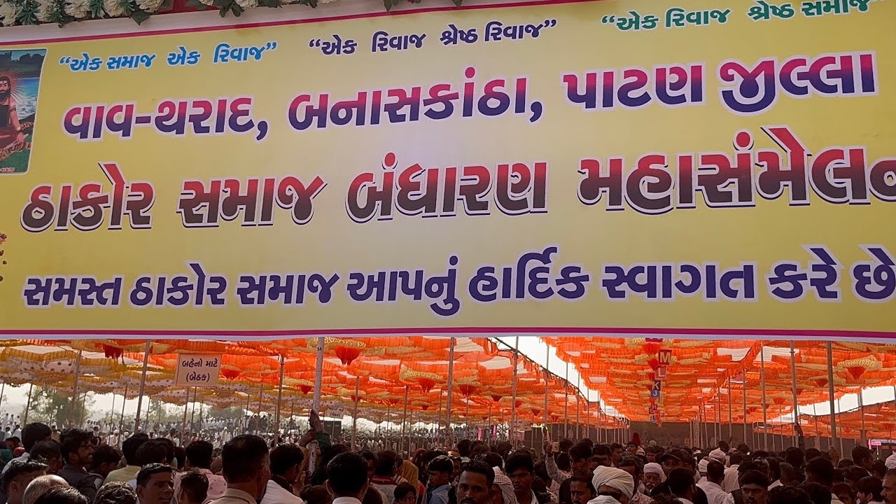 ઠાકોર સમાજ બંધારણ મહાસંમેલન#video #viralvideo 