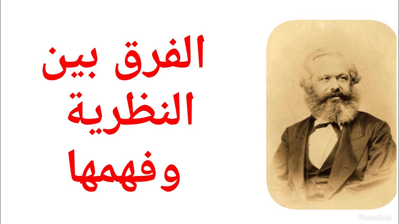 عندما قال كارل ماركس : عرفت باني لست ماركسيا،  فيديو عن الفرق بين النظرية وفهم النظرية