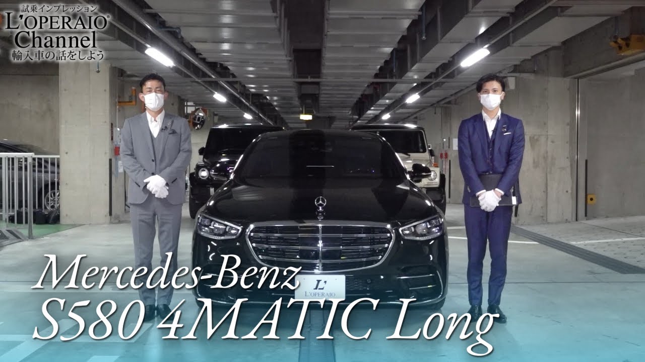メルセデスベンツ S580 4マチック ロング AMGラインパッケージ 中古車試乗インプレッション