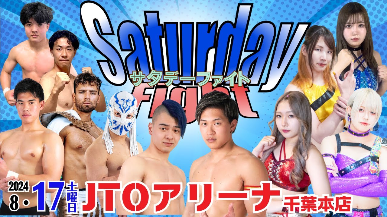 【大会動画】2024年8月17日（土）千葉・JTOアリーナ 千葉本店【サタデーファイト JTOランキング J2ランキング GIRLSランキング】