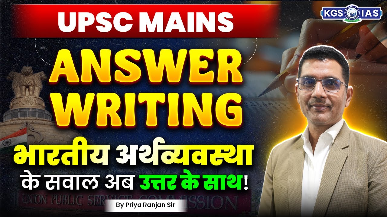 भारतीय अर्थव्यवस्था के सवाल अब उत्तर के साथ! | UPSC Mains Answer Writing | Indian Economy | KGS IAS