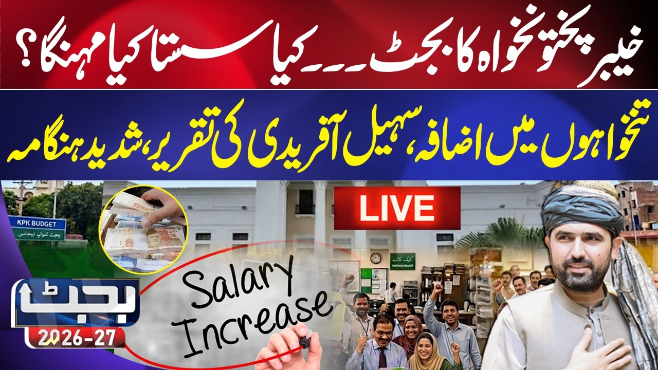 🔴LIVE : KPK Budget 2026-27: Big Relief For Peoples! Salary, Petrol & Electricity New Price