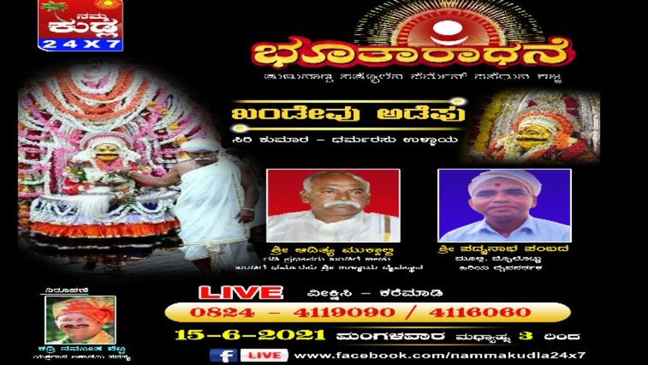 | ಖಂಡೇವು ಅಡೆಪು ಖಂಡೇವುದ ಉಳ್ಳಾಯೆ |  -  ನಂದಿಗೋಣ ಕುಮಾರ ಭೇಟಿ