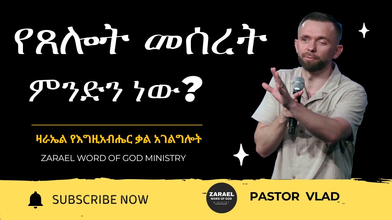 የጸሎት መሰረት ምንድን ነው?የጌታ ፍቅር፤ የአንተ ፍቅር ለጌታ