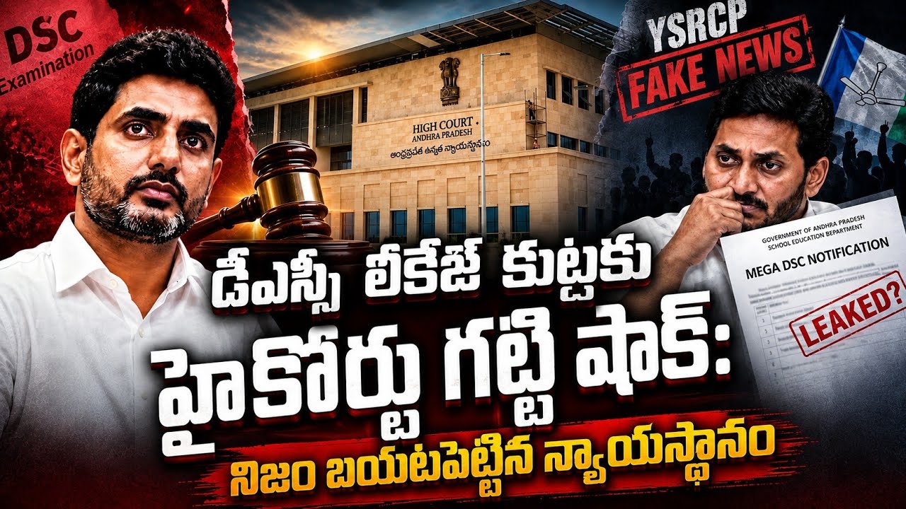 AP DSC Leak Row: AP High Court's Sensational Tough Questions | Full Analysis