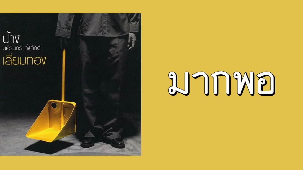 ป้าง นครินทร์ กิ่งศักดิ์ - มากพอ  (พ.ศ.2547)『MULTI SUB』