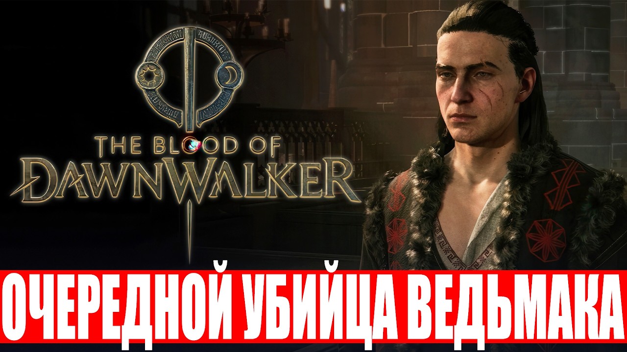 Обзор The Blood of Dawnwalker - НОВИНКА от создателей ВЕДЬМАКА!