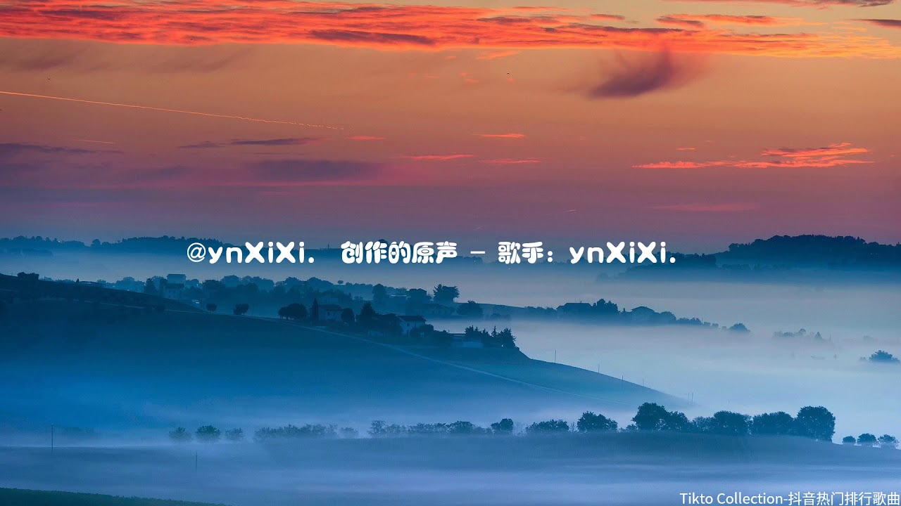 @ynXiXi.🍓创作的原声 - 歌手：ynXiXi.🍓 .mp3