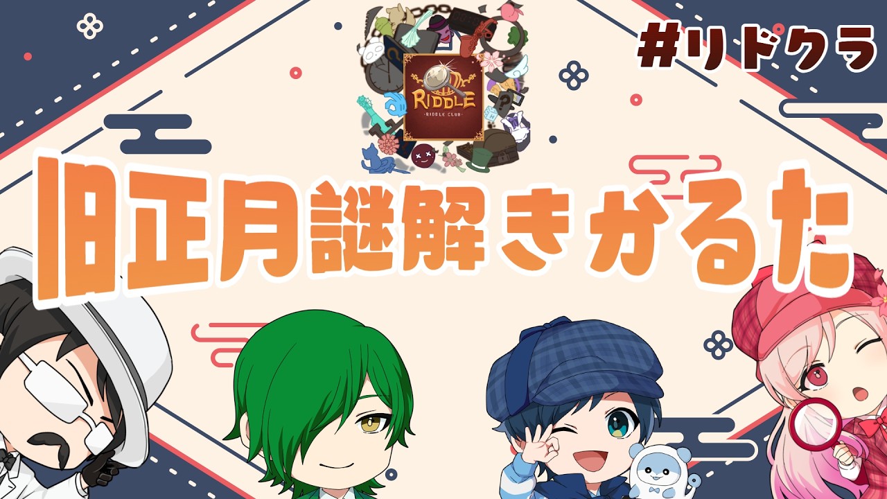 【#リドクラ】「旧正月謎解きかるた」謎解き配信【謎解き】