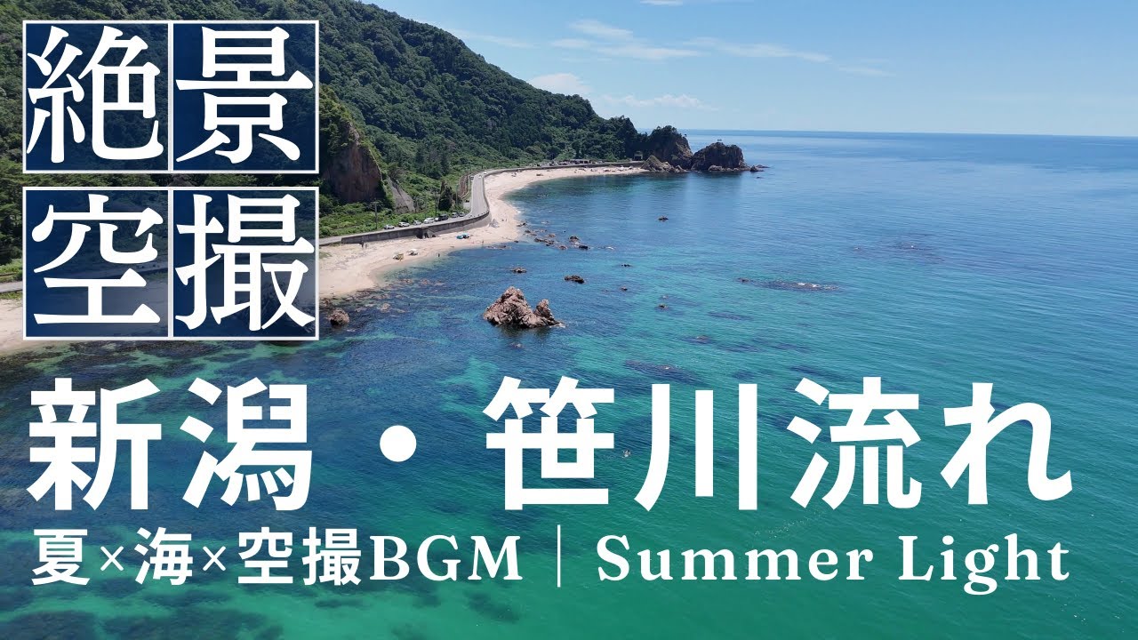 【絶景空撮】新潟・笹川流れ | 夏 × 海 × 空撮BGM ｜ Summer Light