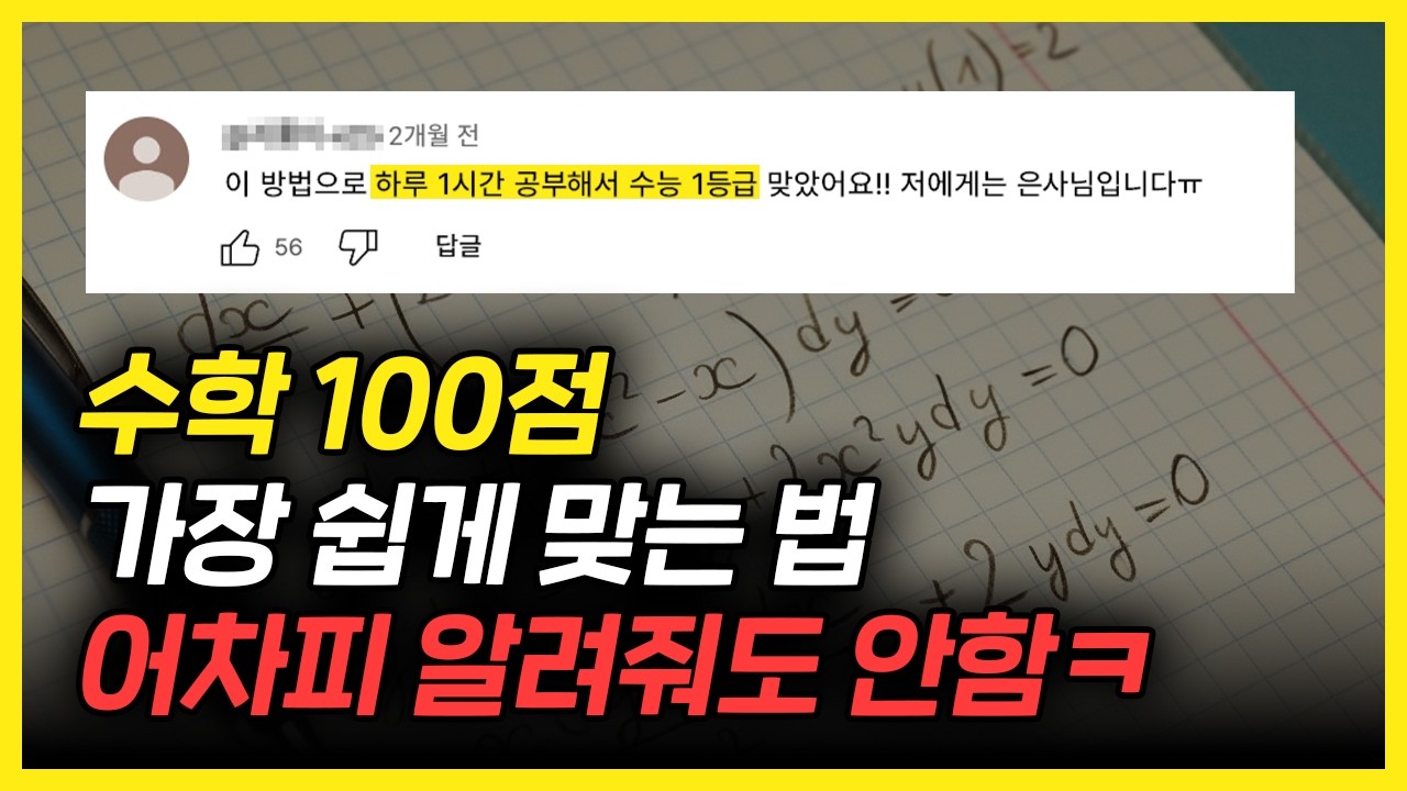 무조건 1등급 맞는 미친 수학 공부법 ;;; (6개월 만에 47점 오름) ｜수학 노베이스 공부법