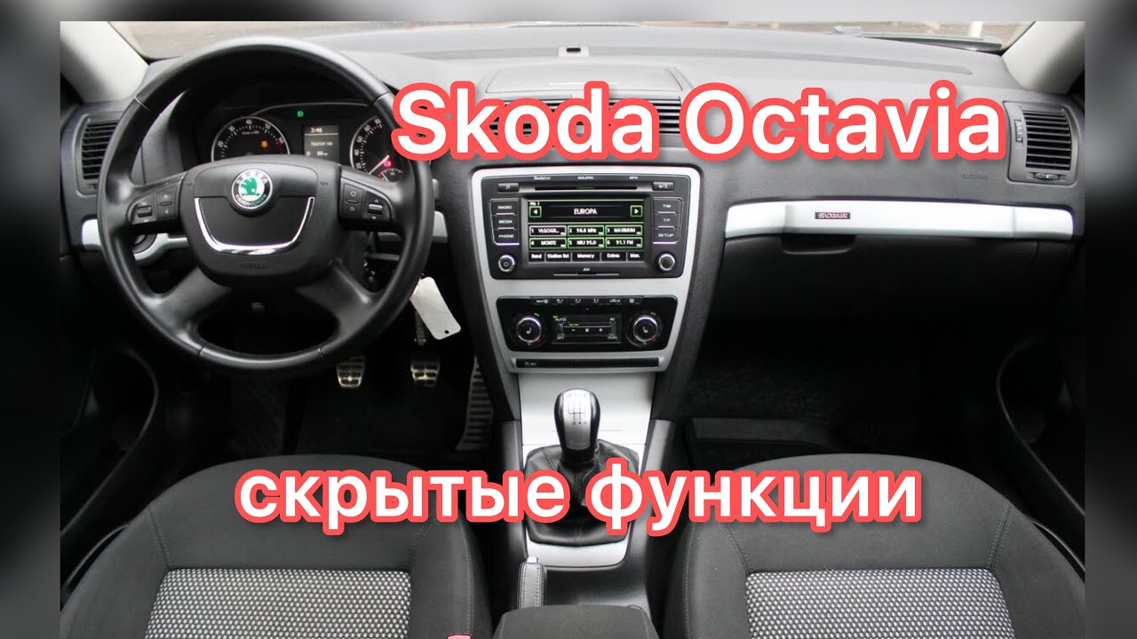 Шкода Октавия А5 скрытые функции / Skoda Octavia A5 дополнительные возможности