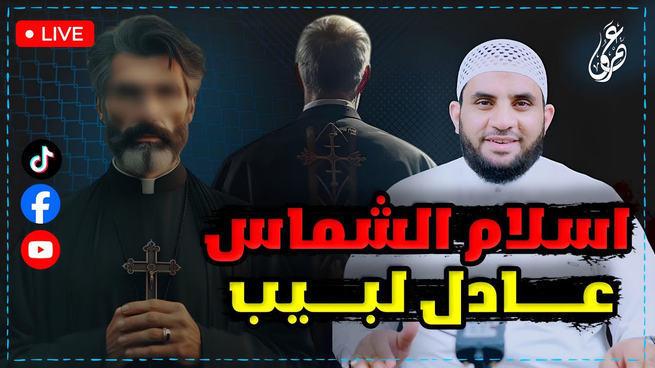 حوار مع الشماس عادل لبيب وقصة إسلامه بث تيك توك  || لماذا أسلمت  || 22-4-2025  || عمرو نور الدين