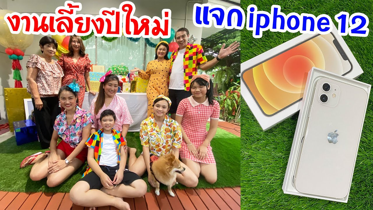 งานเลี้ยงปีใหม่ครอบครัวบรีแอนน่า 🎁 แจก iphone 12 📱 ใครจะได้ไป?