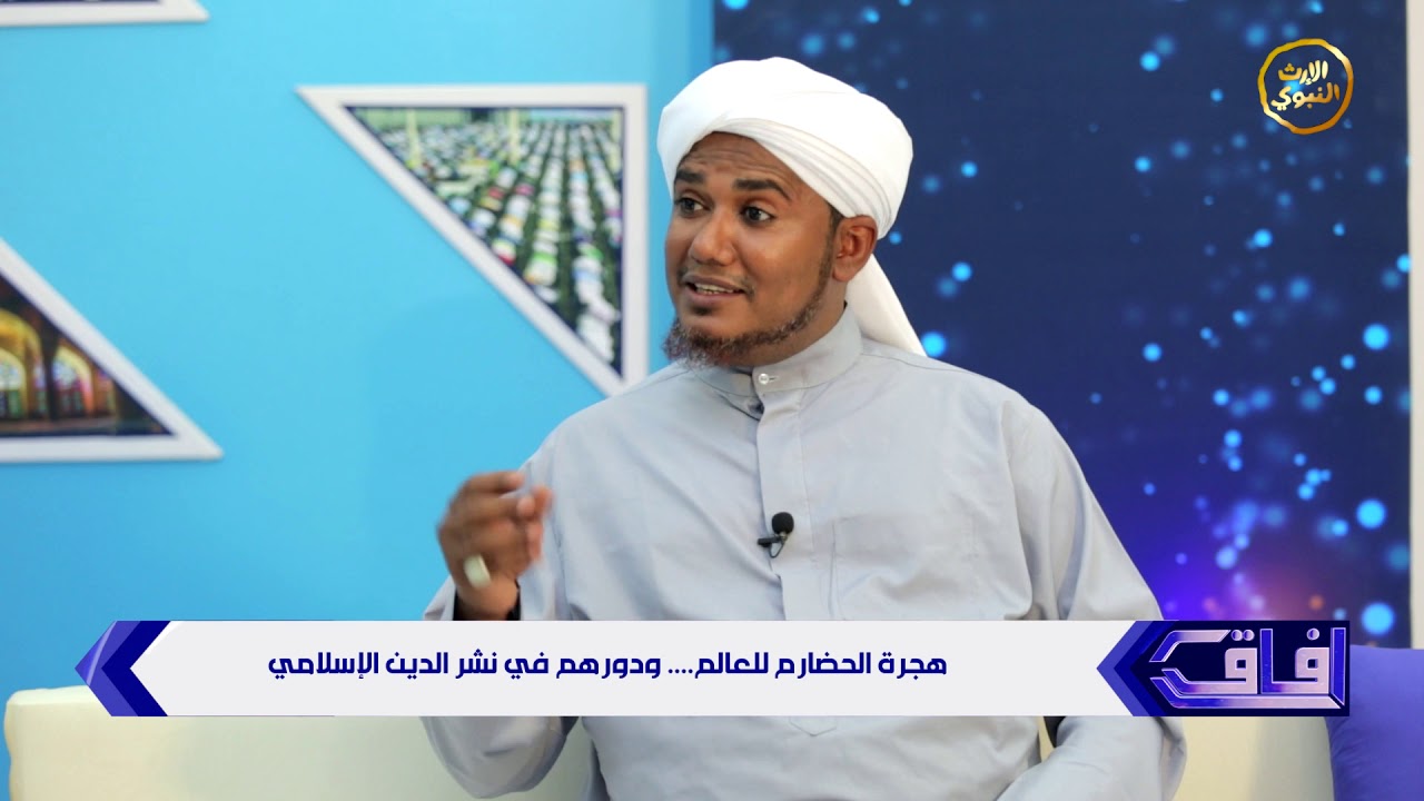 هجرة الحضارم ودورهم في نشر الإسلام للعالم - الباحث منير بازهير - آفاق - @alerthTV