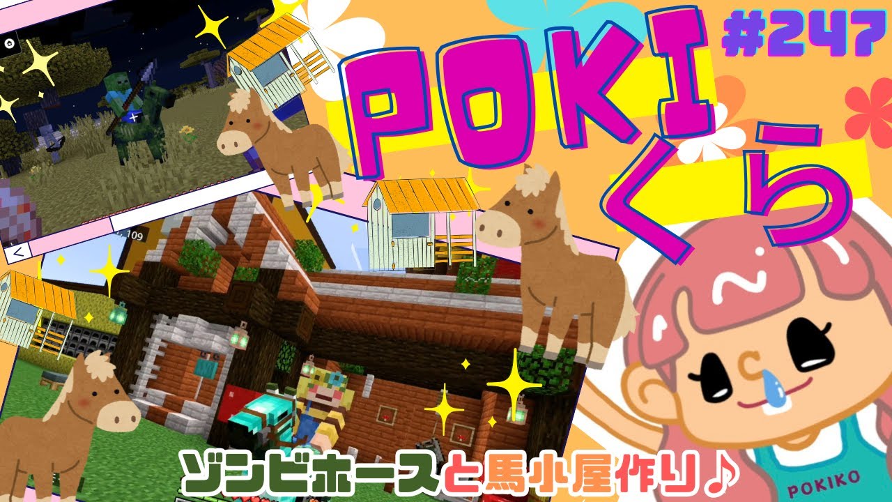 【POKIくら#247】ゾンビホースが欲しい(＊°▽°＊)♪♪♪♪♪という事で探しに行ってみた！
