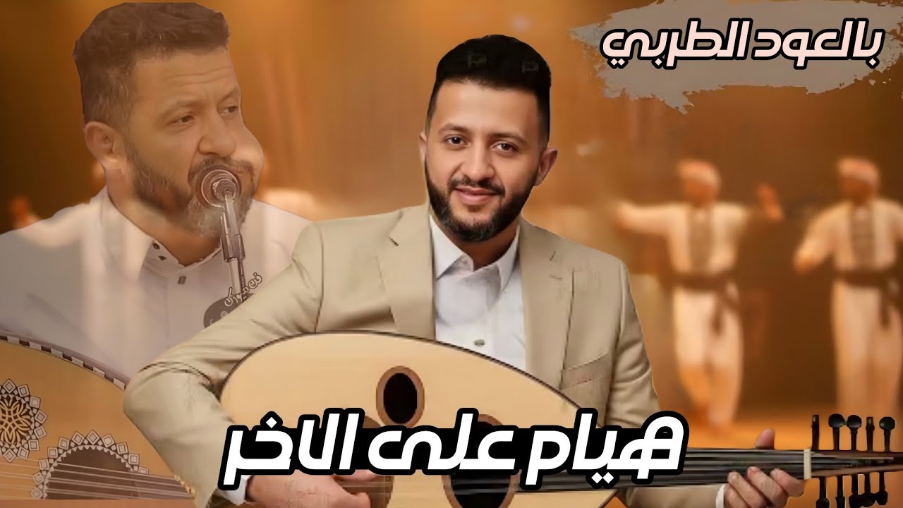 جديد حمود السمه 2026 | ليش الجفا وليش هذا الخصام _ بالعود الطربي _ جسمي نحل مازد بقى الا العظام |