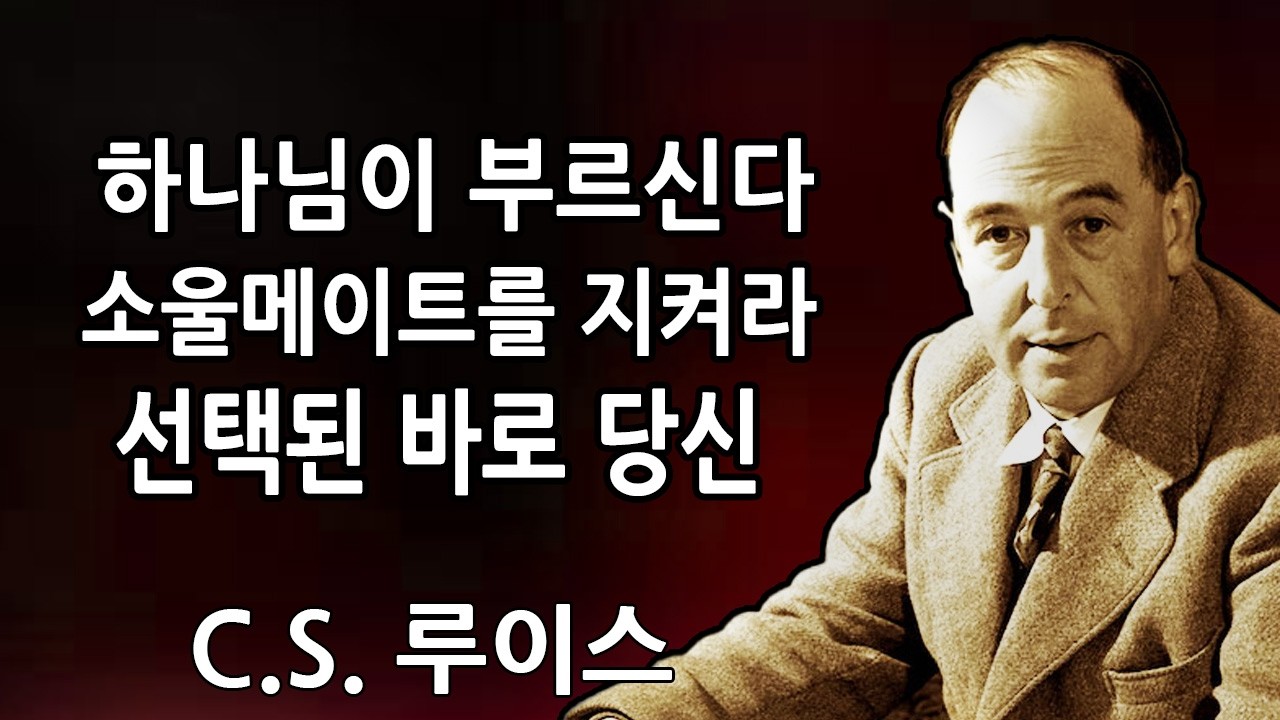 선택받은 자여: 당신의 소울메이트가 공격받고 있다 — 하나님께서 지금 당신을 그들의 방패로 세우고 계신다 🛡️ | C.S. 루이스 2026
