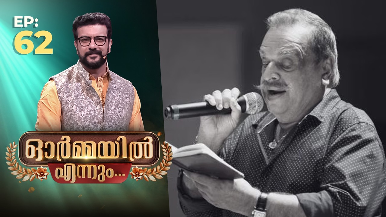 Ormayil Ennum | EP:62 | ഓർമ്മയിൽ എന്നും പി ജയചന്ദ്രൻ #memories #pjayachandran #movie #legend #singer
