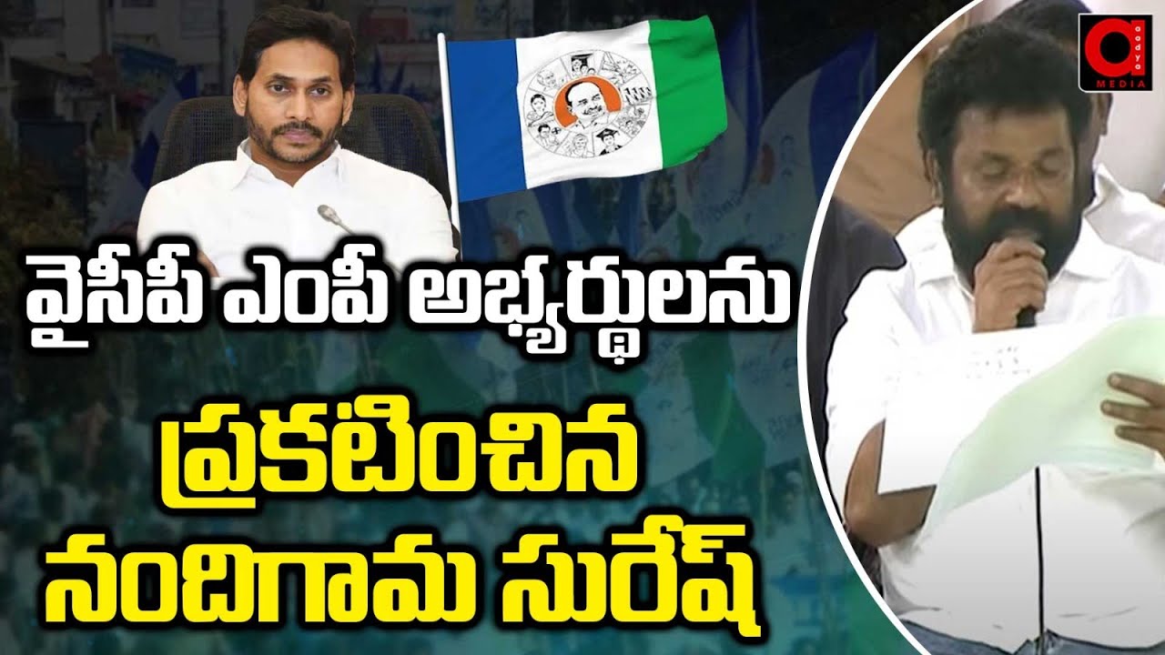 Nandigama Suresh Announcement YSRCP MP Candidates Final List | CM Jagan | AADYA TV