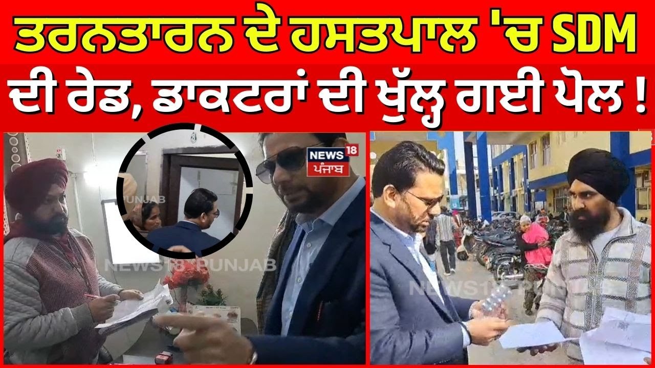 Tarn Taran SDM Raid | ਤਰਨਤਾਰਨ ਦੇ ਹਸਤਪਾਲ 'ਚ SDM ਦੀ ਰੇਡ, ਡਾਕਟਰਾਂ ਦੀ ਖੁੱਲ੍ਹ ਗਈ ਪੋਲ ! | N18V