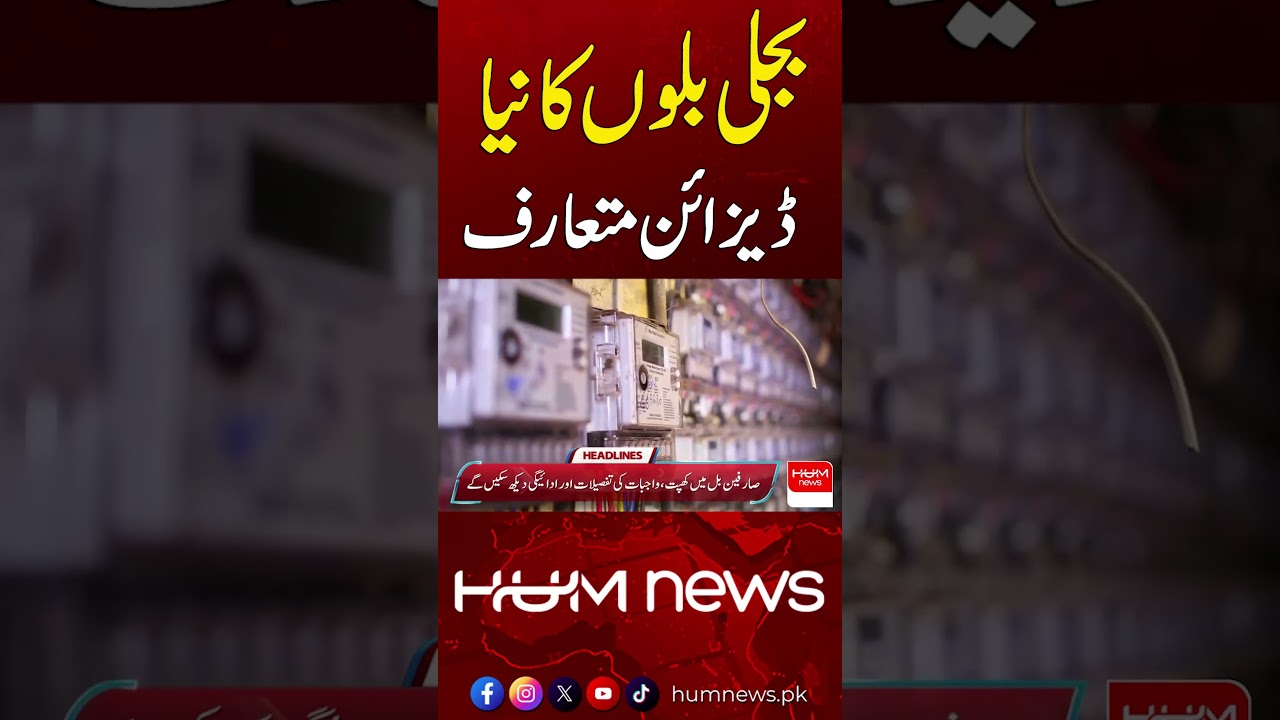 New Electricity Bill Design Introduced | Hum News | Pakistan