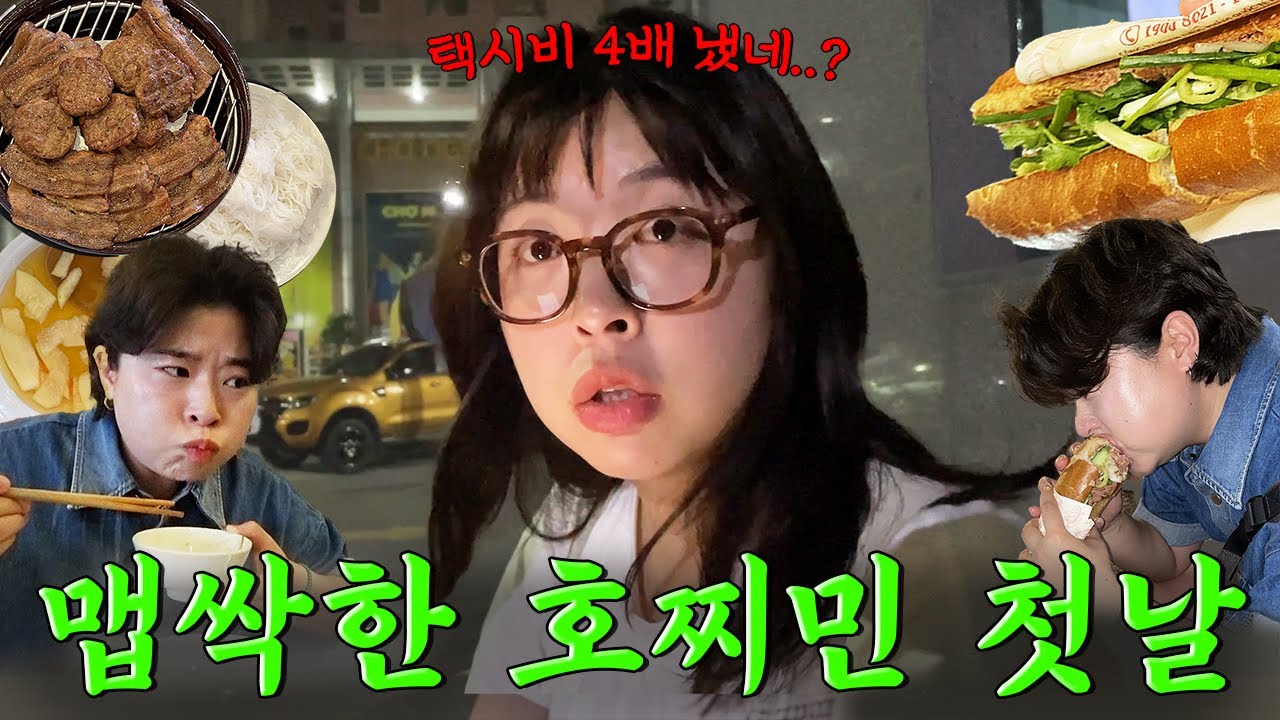〔호찌민여행 #1〕 공항에서 바로 택시 사기당하는 여행유튜바 어떤데ㅋ.. (+택시비 환불받은 썰)