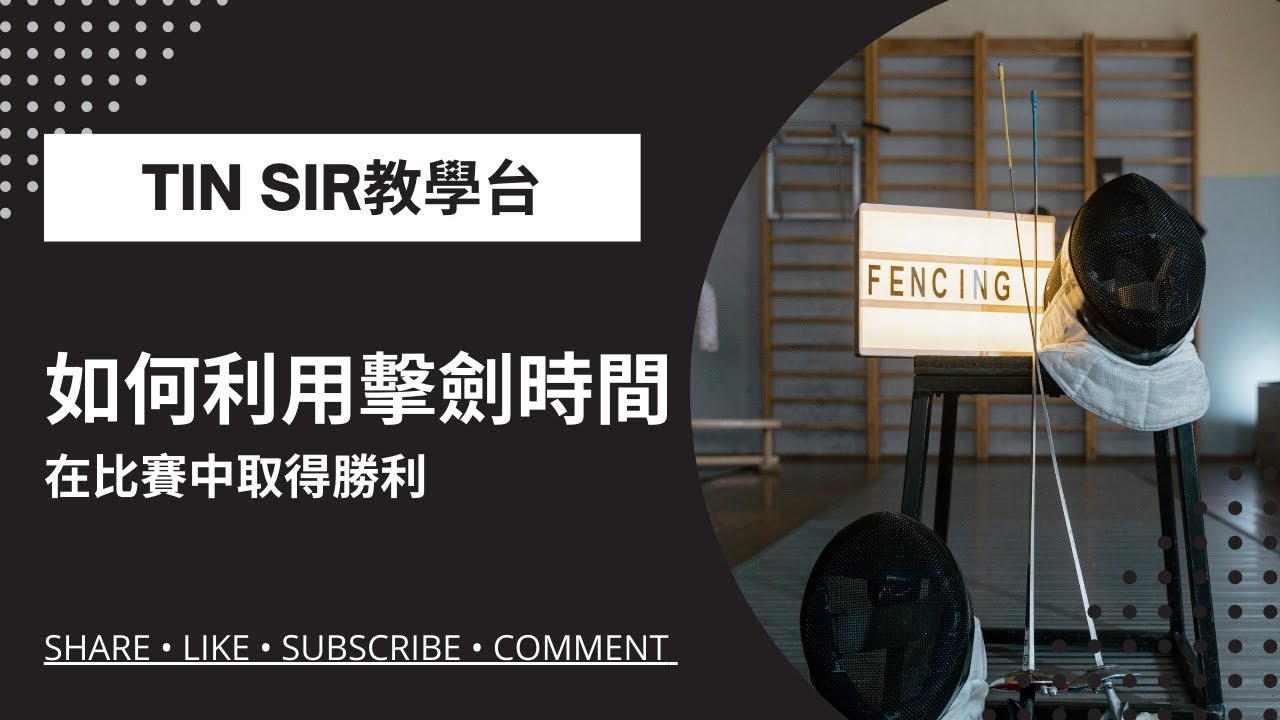 【劍擊教學（國語）】如何利用擊劍時間（Fencing Time）在比賽中取得勝利
