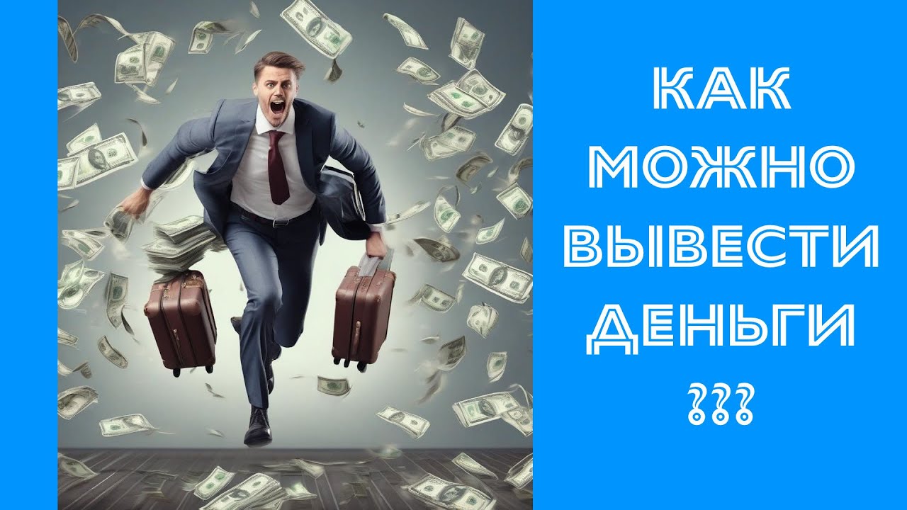 Можно ли законно вывести деньги из Украины? с | @Юрист Андрій Ставнюк
