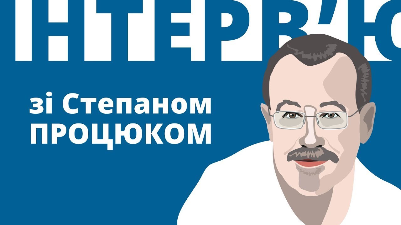 Інтерв’ю зі Степаном Процюком (за вашими запитаннями)