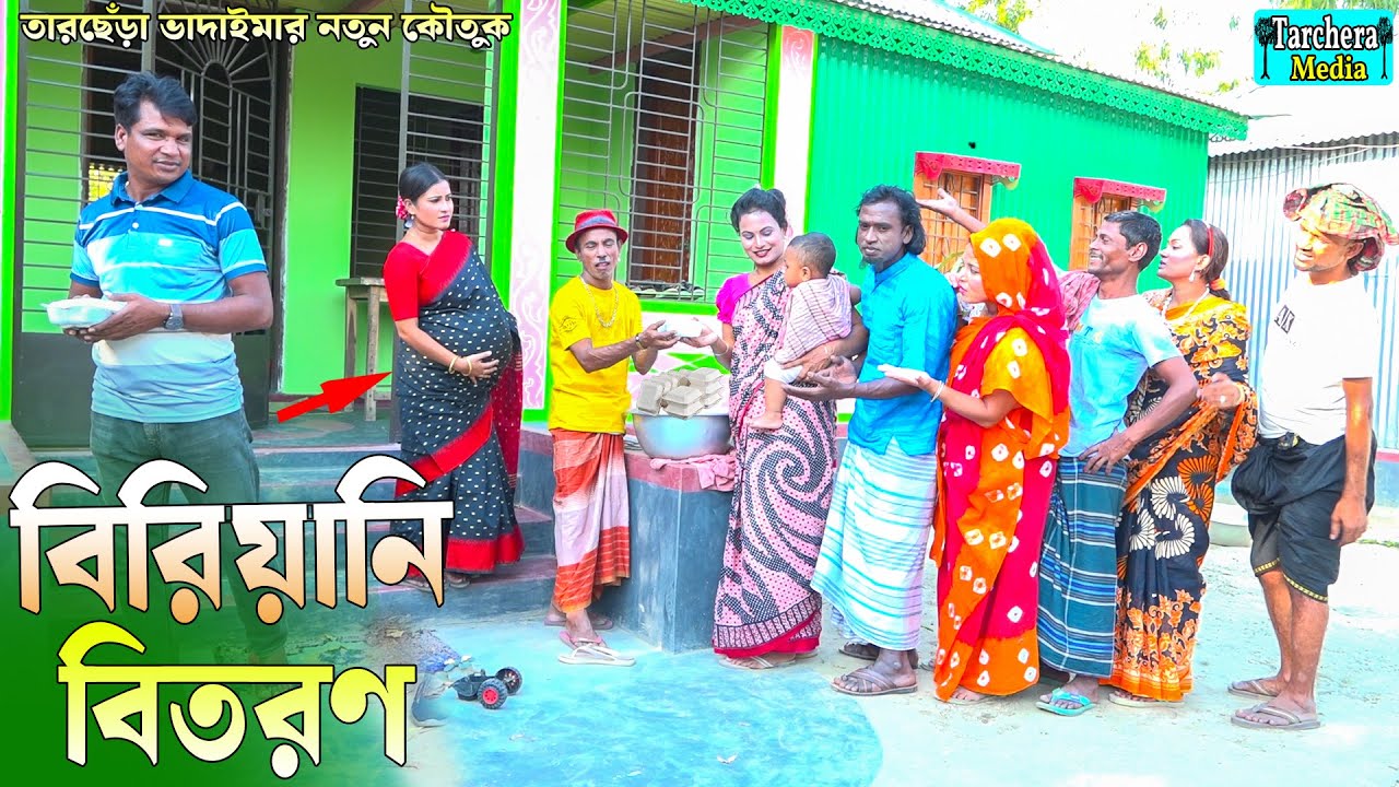 বিরিয়ানি বিতরণ । তারছেঁরা ভাদাইমার হাসির কৌতুক |Tarchera Vadaimar 