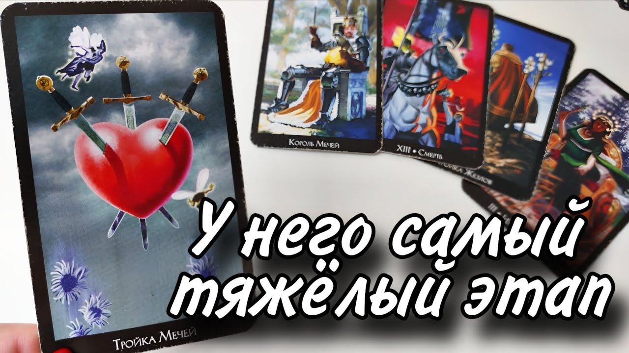 🤯Тяжёлый этап.. Что он хочет от Вас НА САМОМ ДЕЛЕ⁉️ Таро расклад гадание 