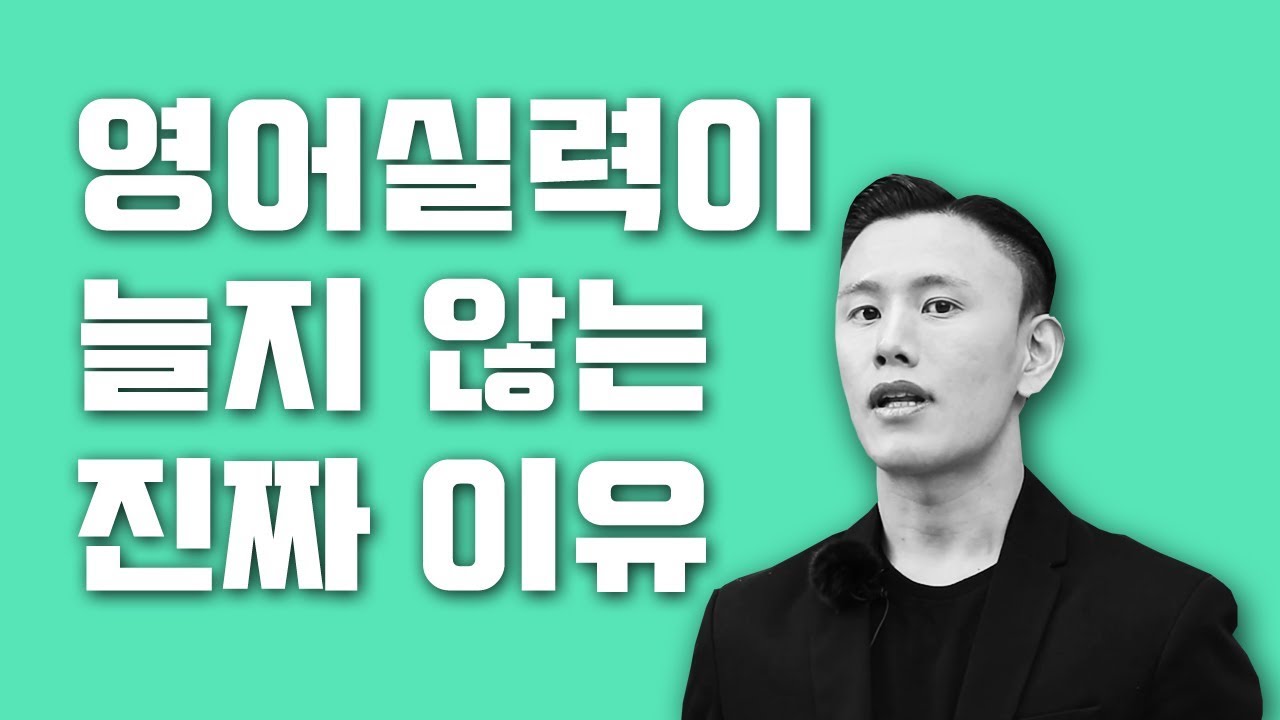 영어실력이 늘지 않는 진짜 이유 (Why Your English Is Not Improving)