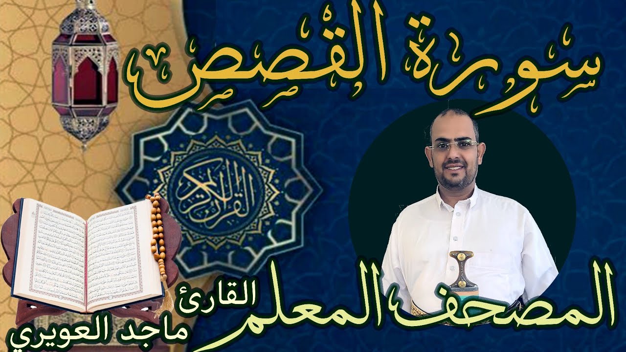 سورة القصص المصحف المصور _الشيخ ماجد العويري