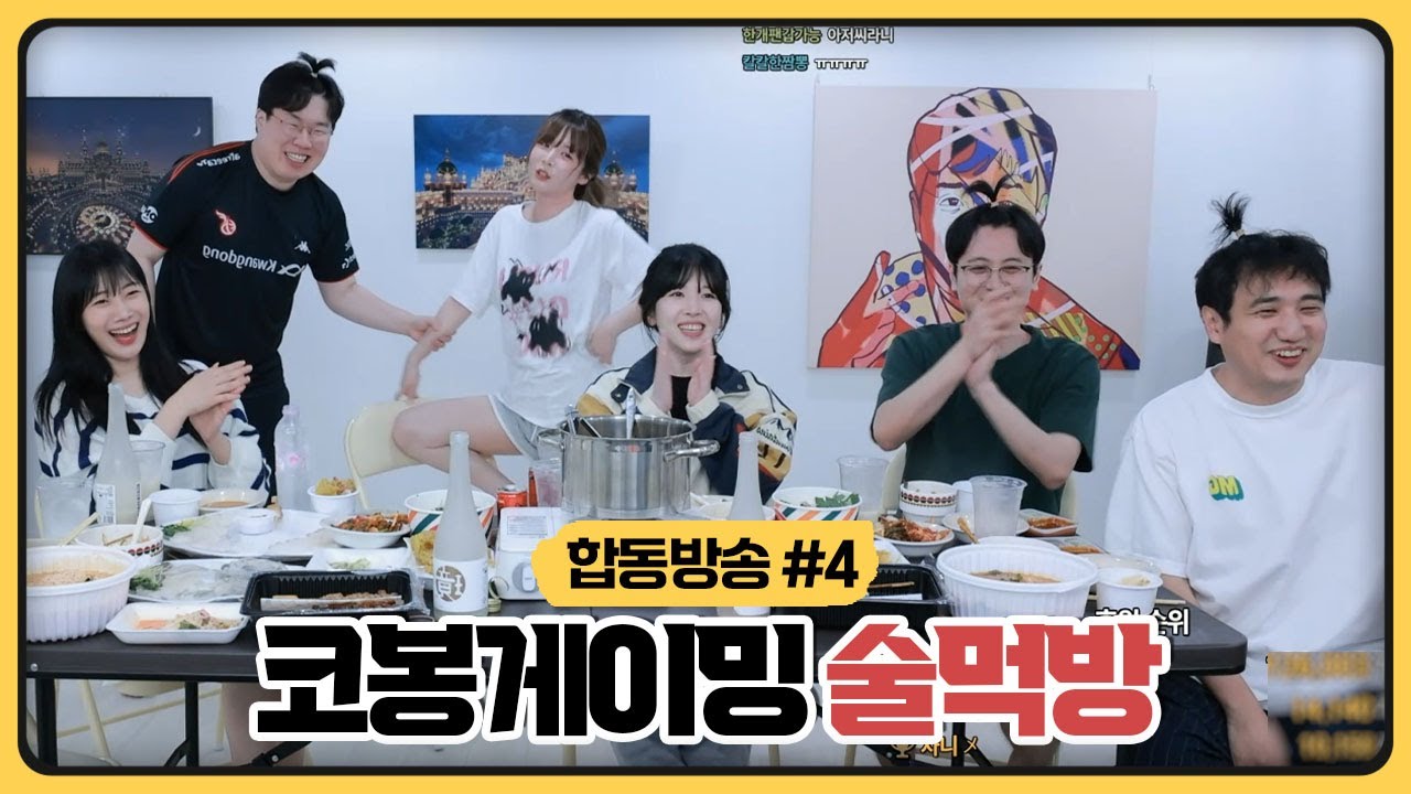 마지막까지 레전드 캐미로 술먹방 보여주는 코봉게이밍ㅋㅋㅋㅋㅋㅋㅋ (2025.09.11)
