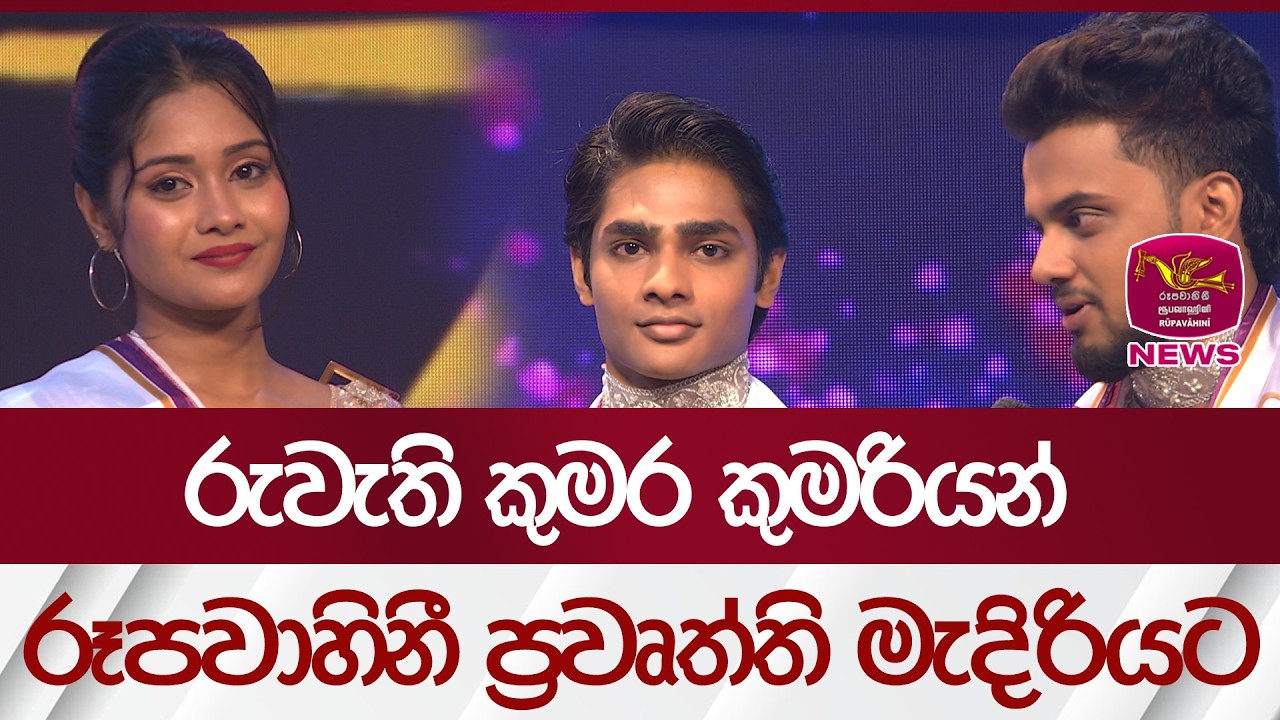 රුවැති කුමර කුමරියන් | Rupavahini News