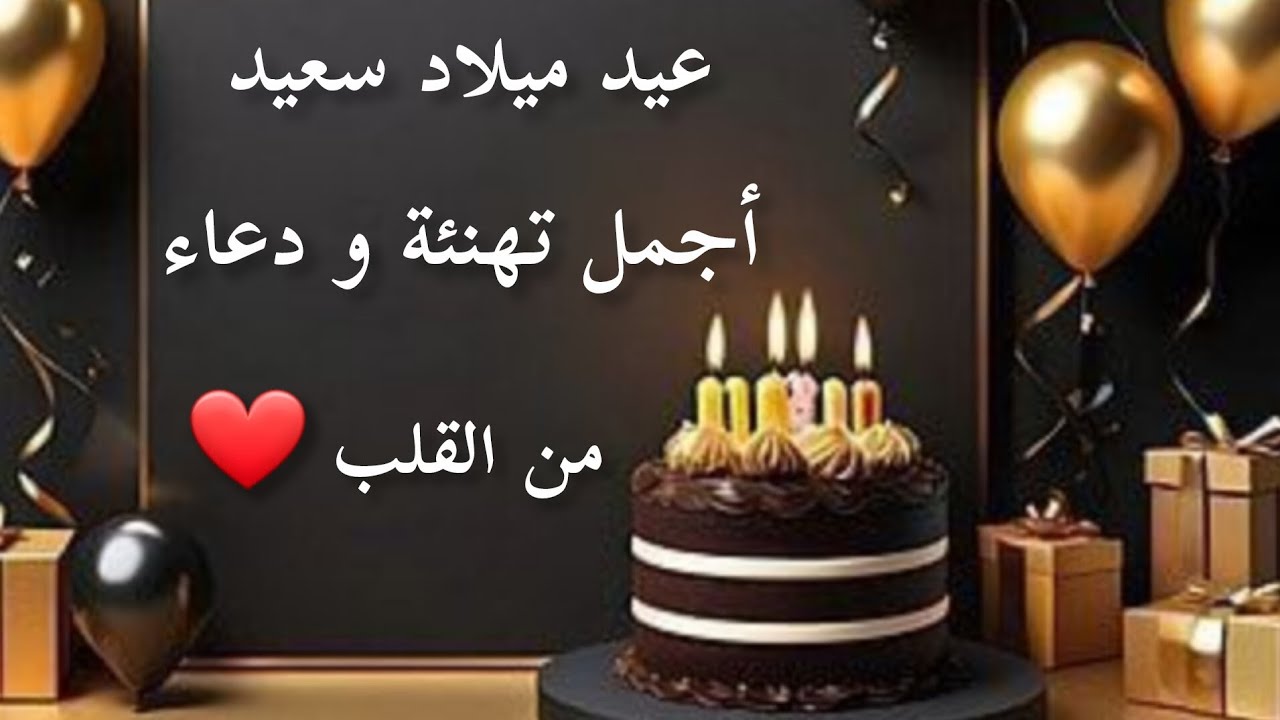 عيد ميلاد سعيد… كلمات قوية تلامس القلب❤️ وتبقى في الذاكرة بأجمل تهنئة لهذا اليوم✨️