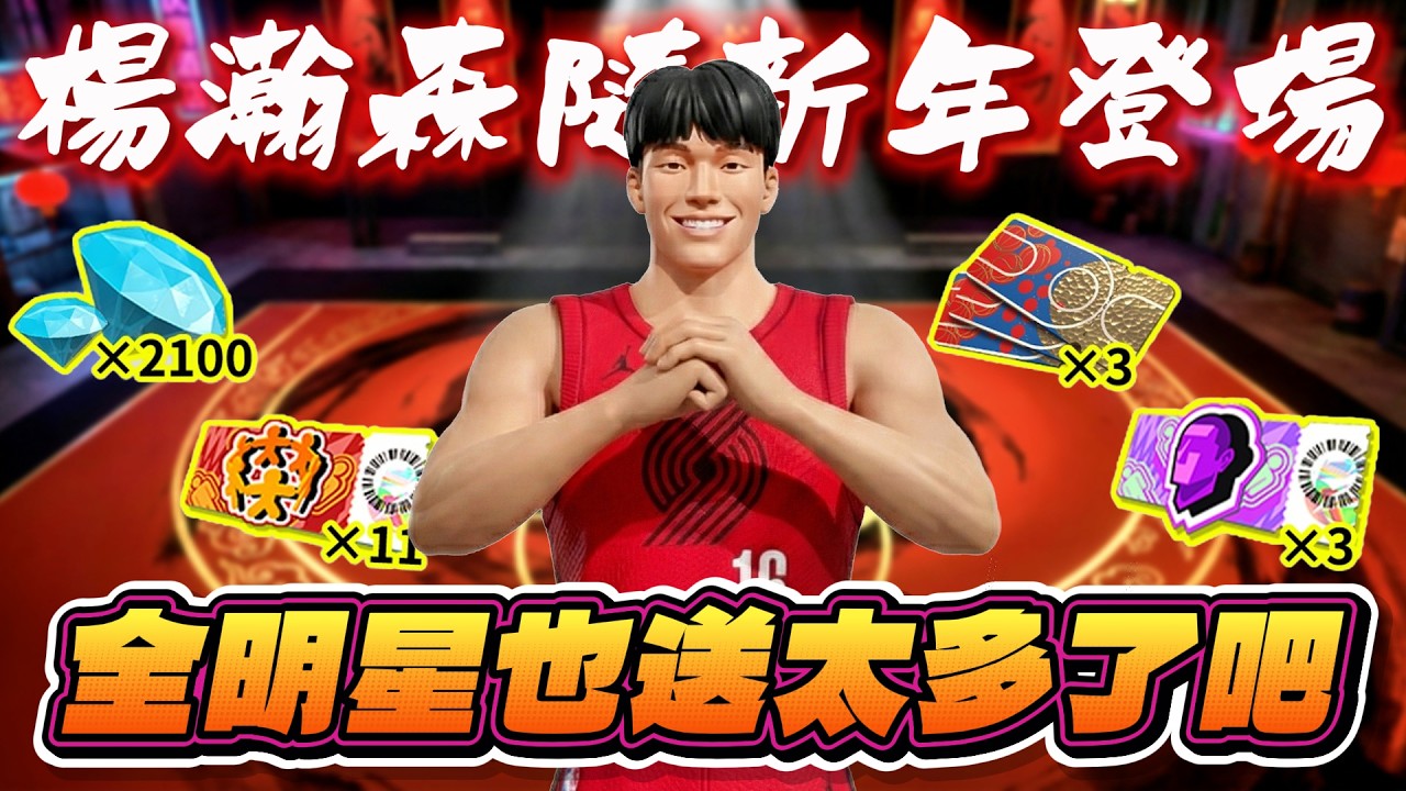全明星街球派對｜祝各位新年快樂！馬年行大運🧨🧨登錄就送一堆好禮！【中國約基奇】楊瀚森終於在派對上場！蓄力卡位、蓄力傳球能否成為新的平民三號位選擇？