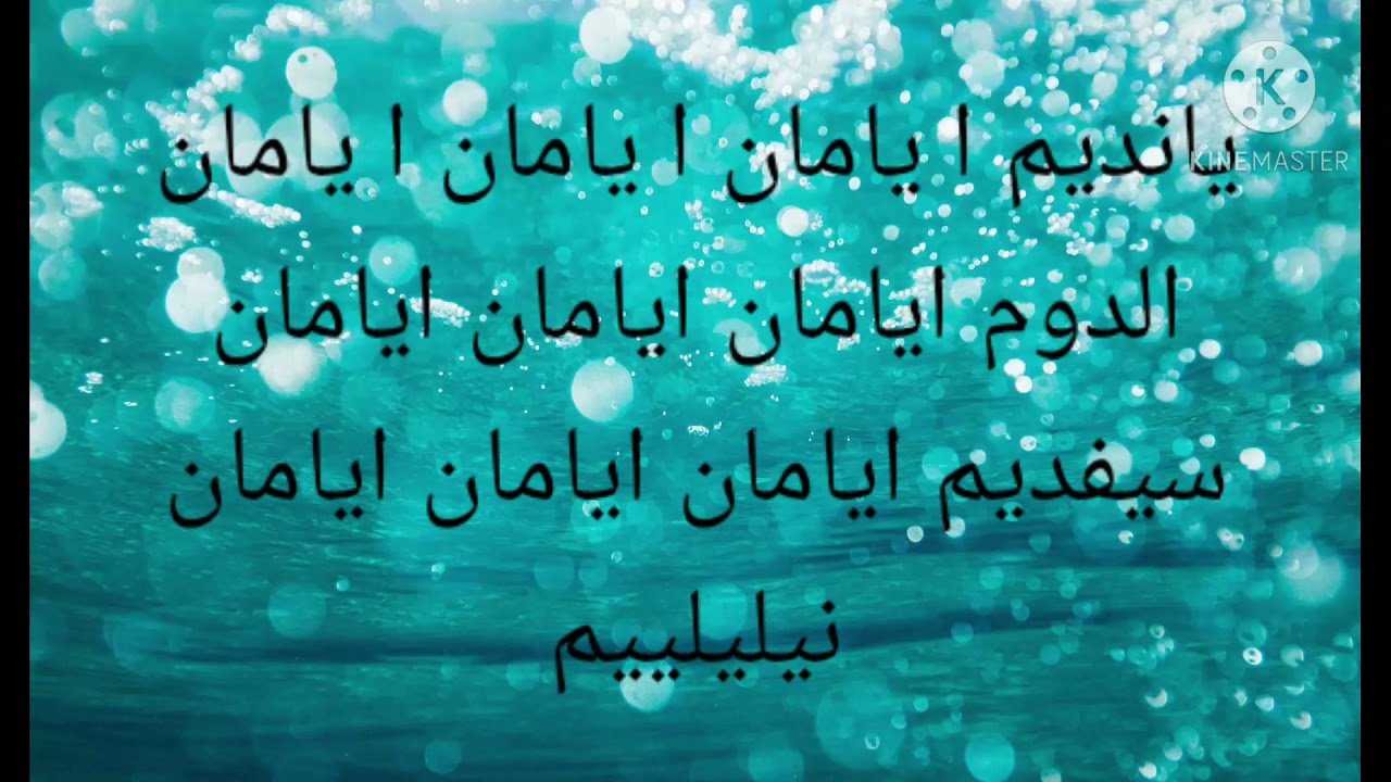 طريقة نطق اغنية لقد احترقت يالا الهول التركية بتمنى يعجبكم تصميمي   الوصف مهم