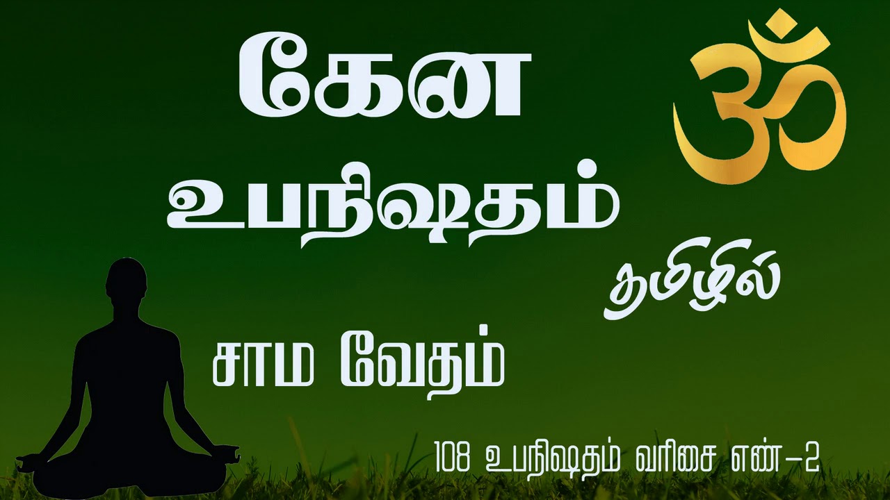 சாம வேதம்- கேன உபநிடதம்