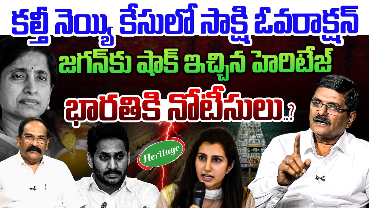 భారతికి భారీ ఎదురుదెబ్బ💥| Social Activist Shyam Prasad on Big Shock to YS Bharathi | Heritage Foods